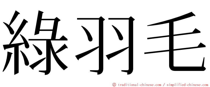 綠羽毛 ming font