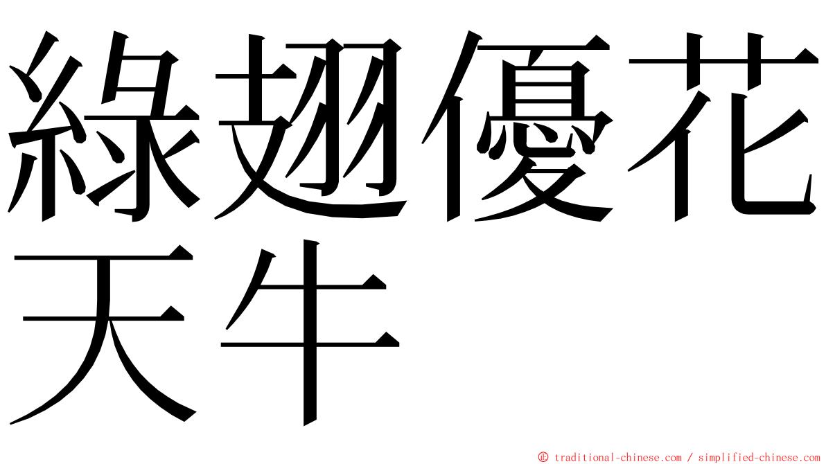 綠翅優花天牛 ming font