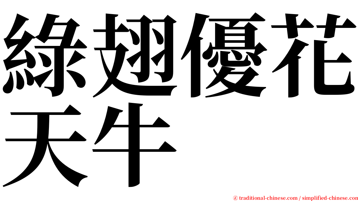 綠翅優花天牛 serif font