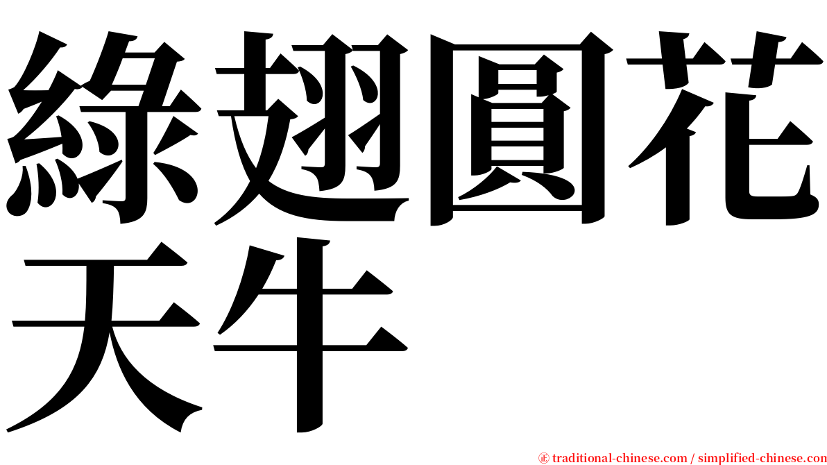 綠翅圓花天牛 serif font