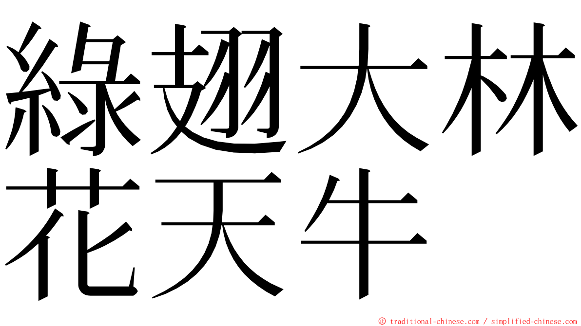 綠翅大林花天牛 ming font