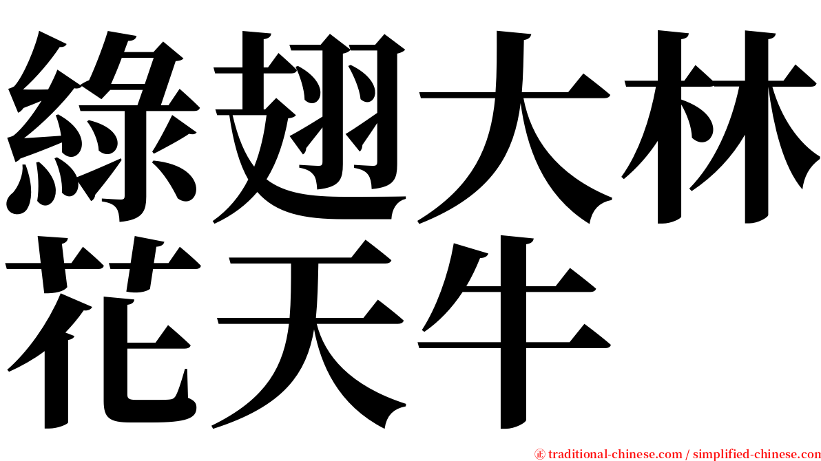 綠翅大林花天牛 serif font