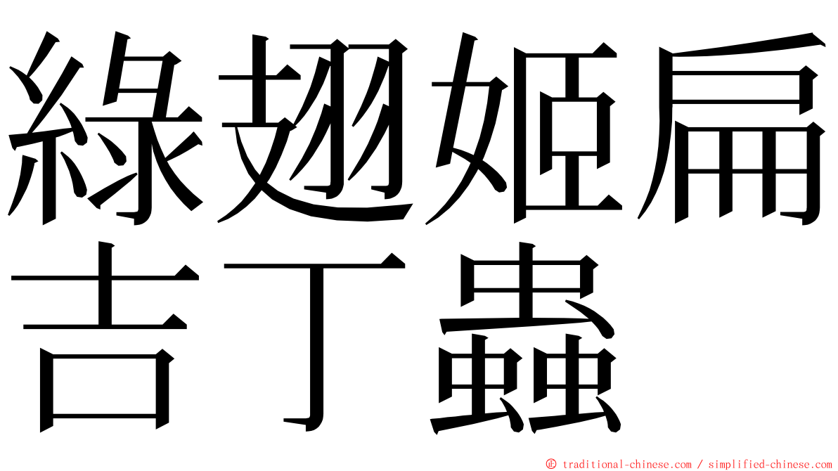 綠翅姬扁吉丁蟲 ming font