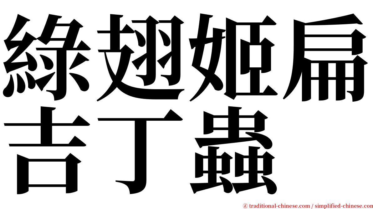 綠翅姬扁吉丁蟲 serif font