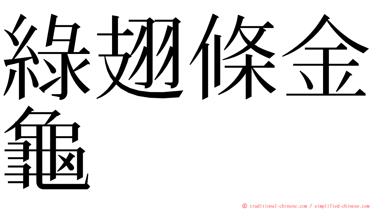 綠翅條金龜 ming font