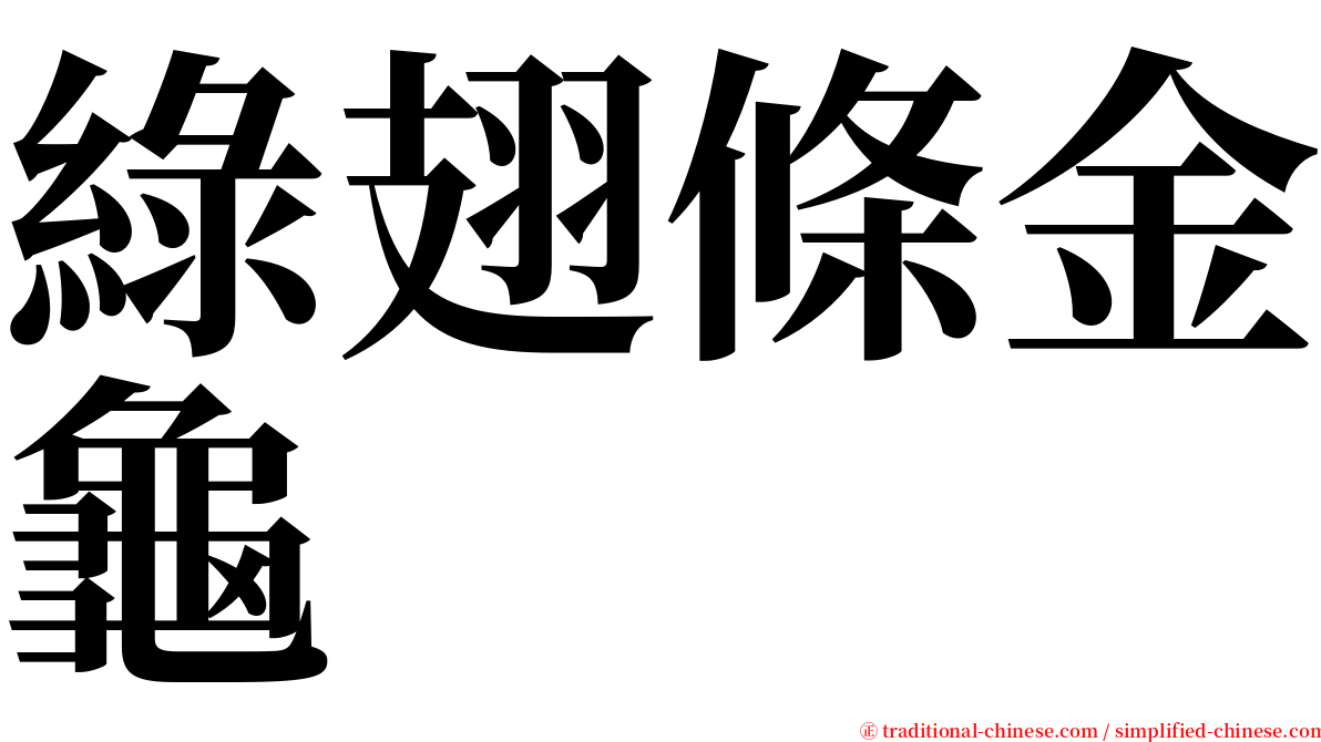 綠翅條金龜 serif font