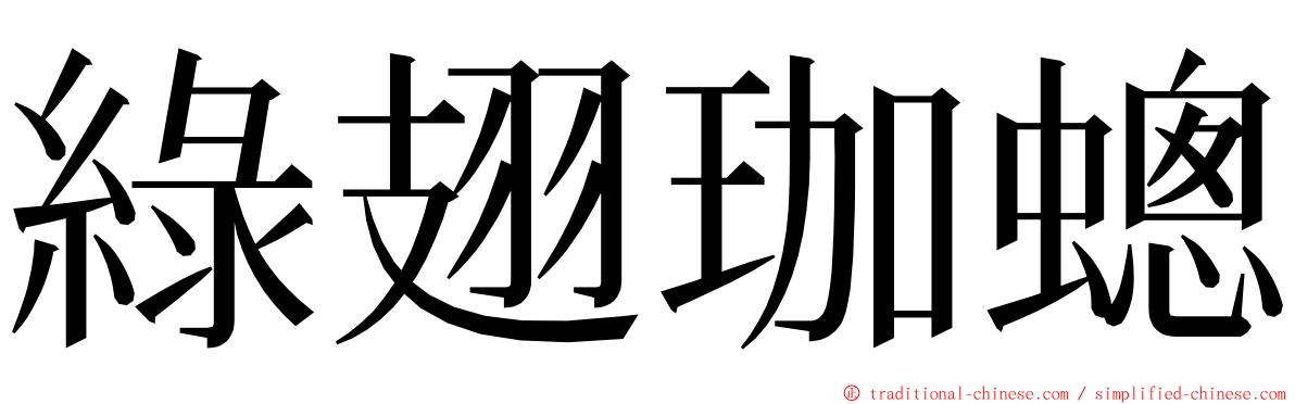 綠翅珈蟌 ming font