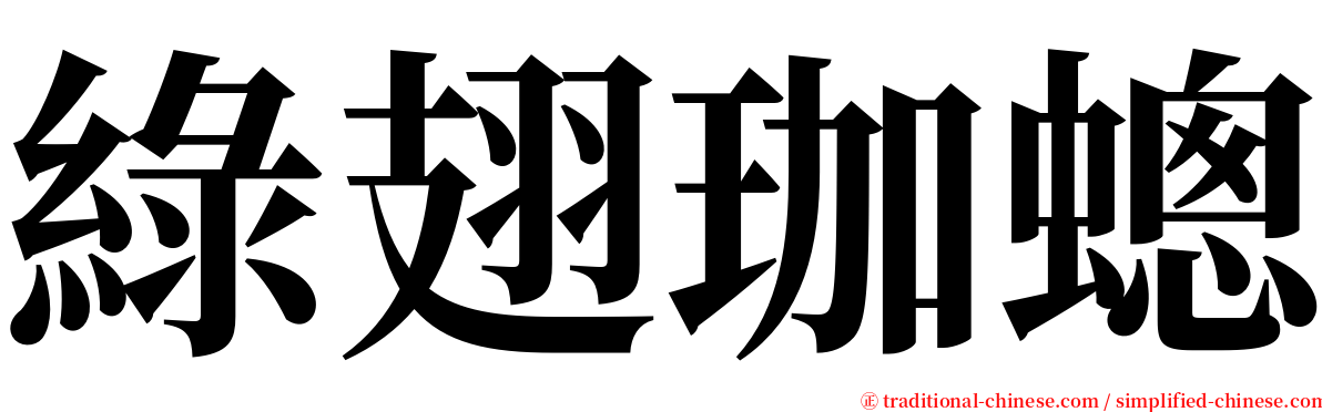 綠翅珈蟌 serif font