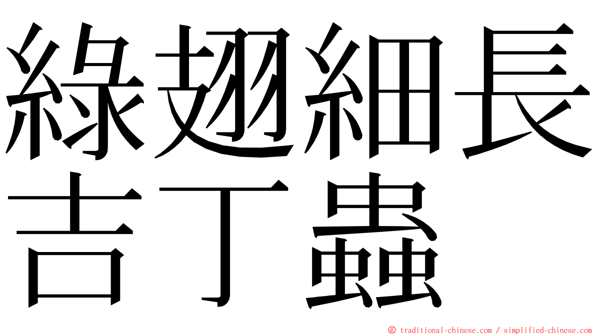 綠翅細長吉丁蟲 ming font