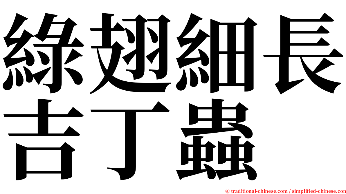 綠翅細長吉丁蟲 serif font