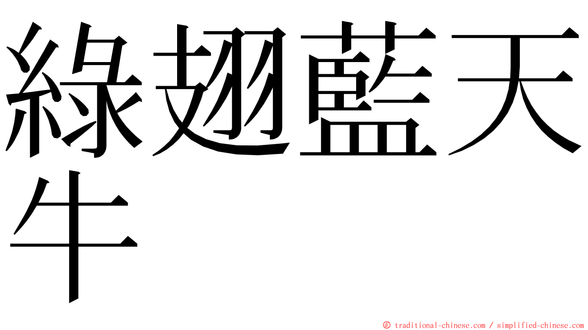 綠翅藍天牛 ming font