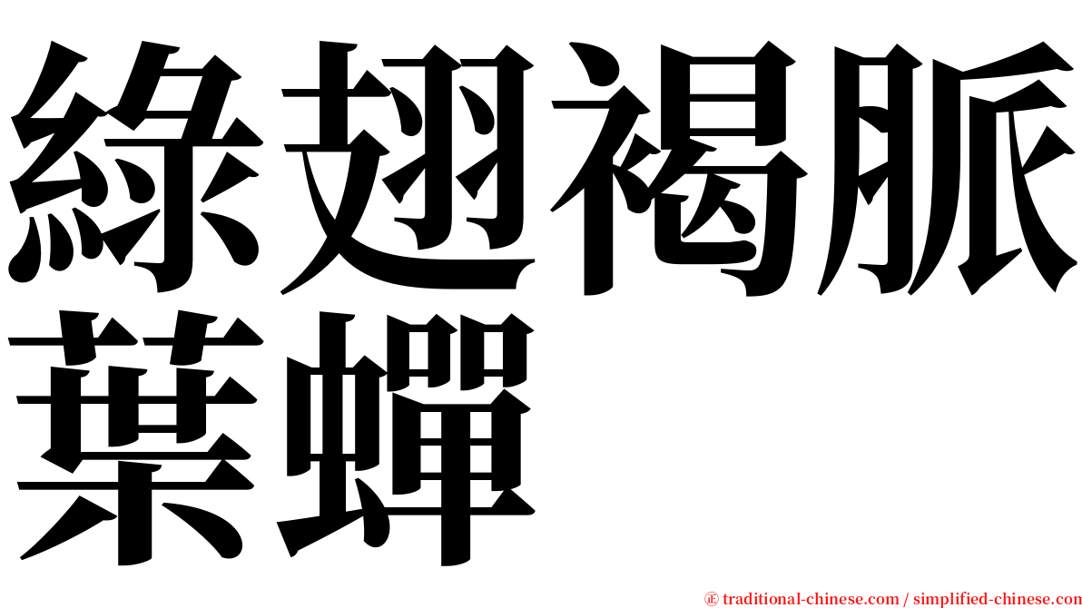 綠翅褐脈葉蟬 serif font