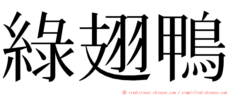 綠翅鴨 ming font