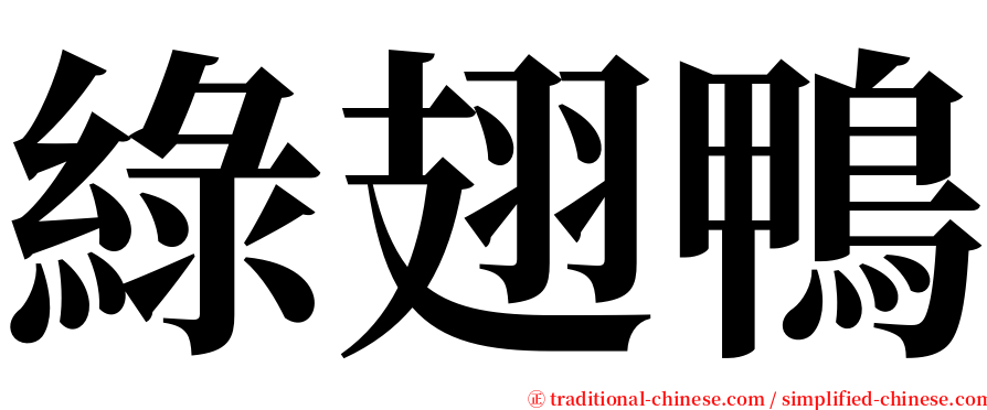 綠翅鴨 serif font