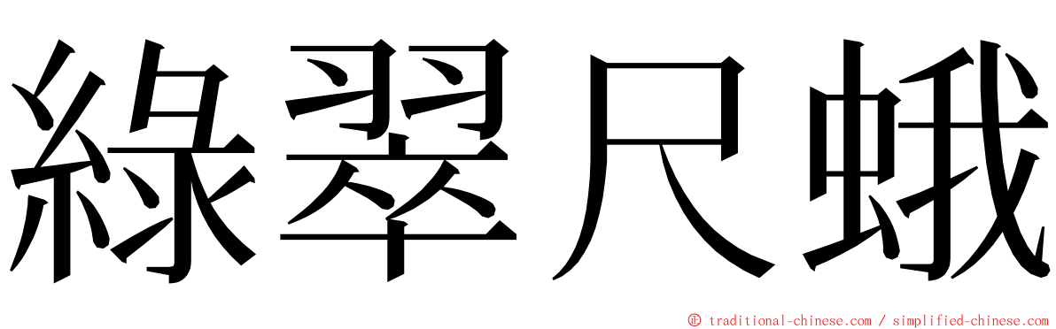 綠翠尺蛾 ming font