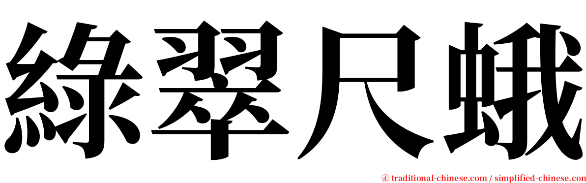 綠翠尺蛾 serif font