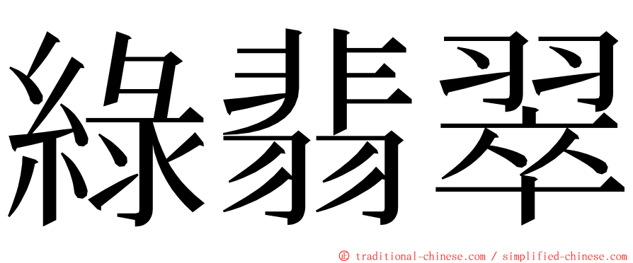 綠翡翠 ming font