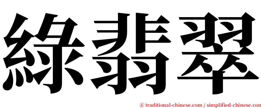 綠翡翠 serif font