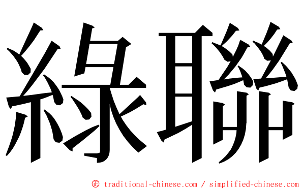 綠聯 ming font