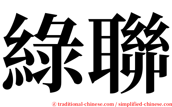 綠聯 serif font