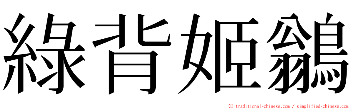 綠背姬鶲 ming font