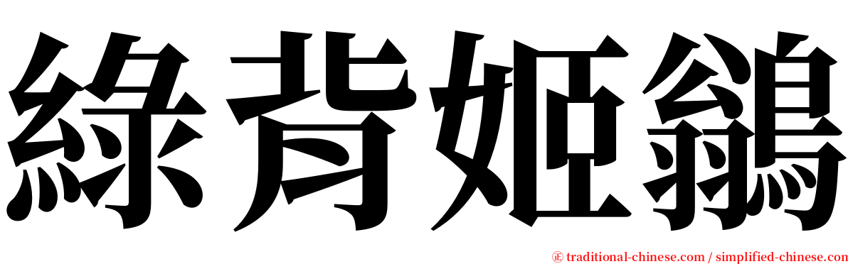 綠背姬鶲 serif font