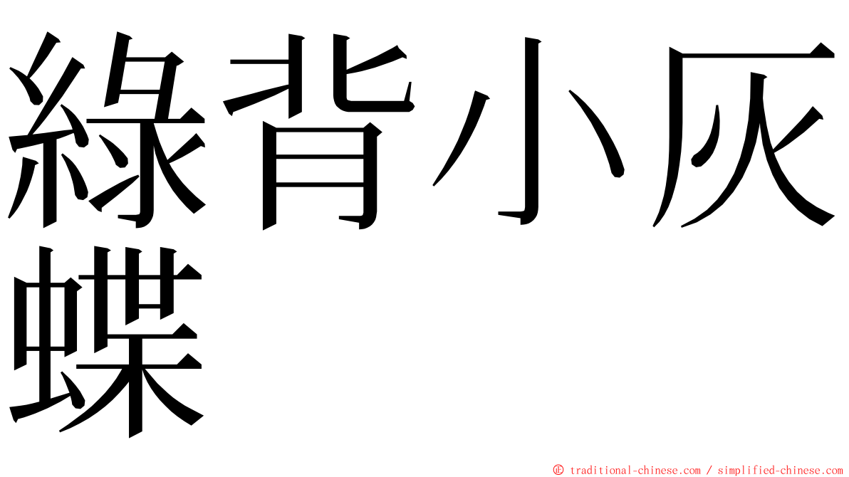 綠背小灰蝶 ming font