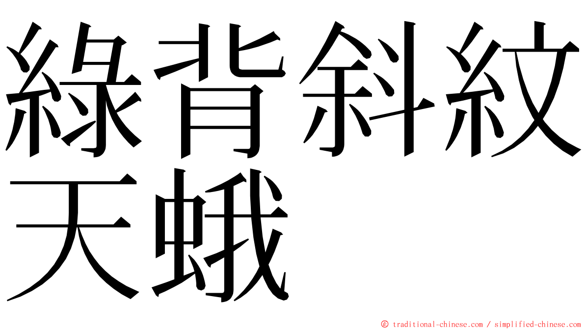 綠背斜紋天蛾 ming font