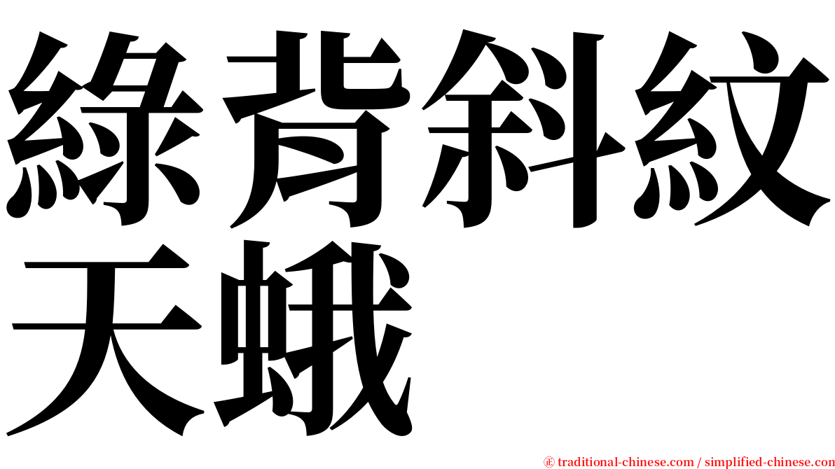 綠背斜紋天蛾 serif font