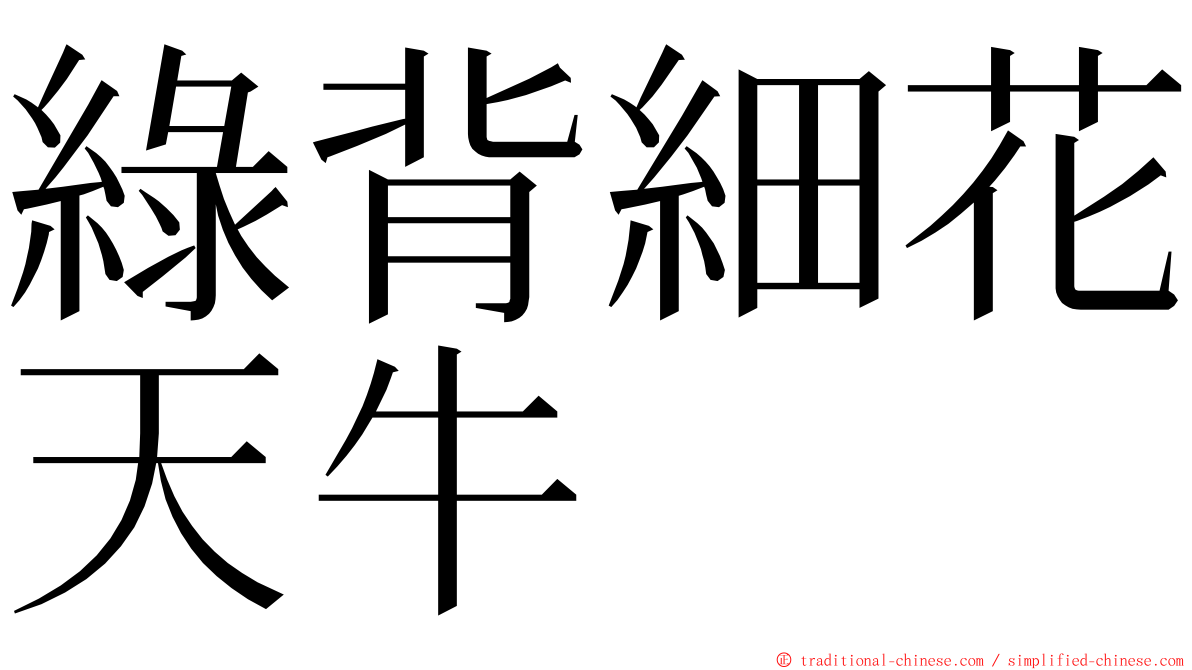 綠背細花天牛 ming font