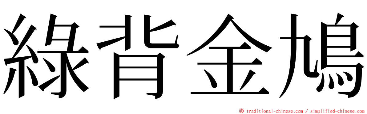 綠背金鳩 ming font