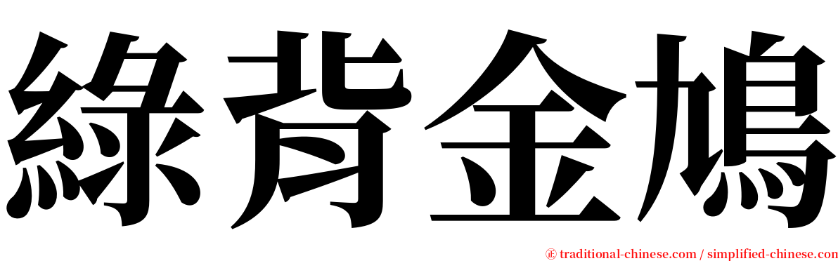 綠背金鳩 serif font