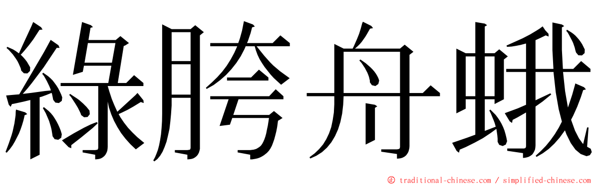 綠胯舟蛾 ming font