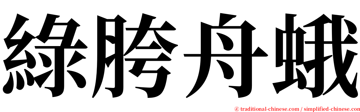 綠胯舟蛾 serif font