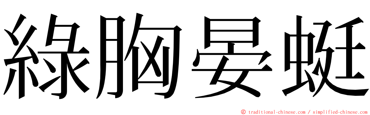 綠胸晏蜓 ming font