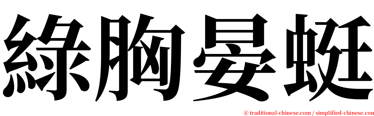 綠胸晏蜓 serif font