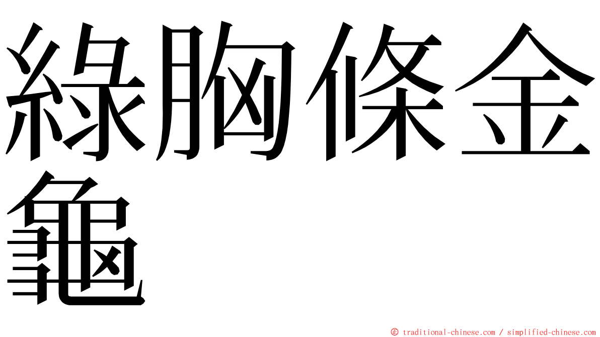 綠胸條金龜 ming font