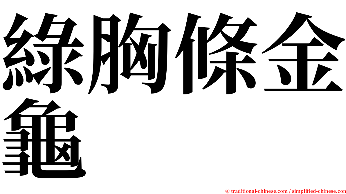 綠胸條金龜 serif font