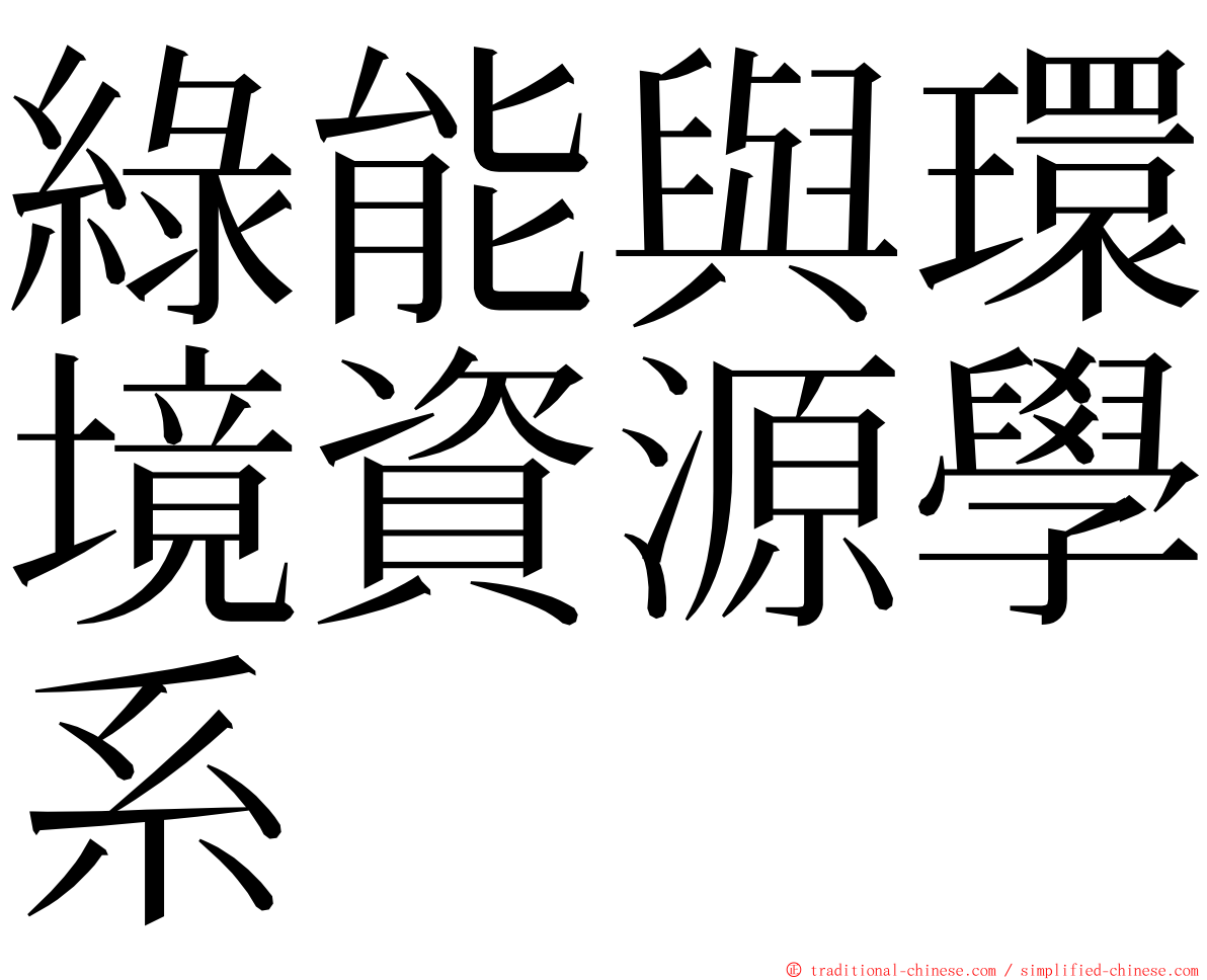 綠能與環境資源學系 ming font