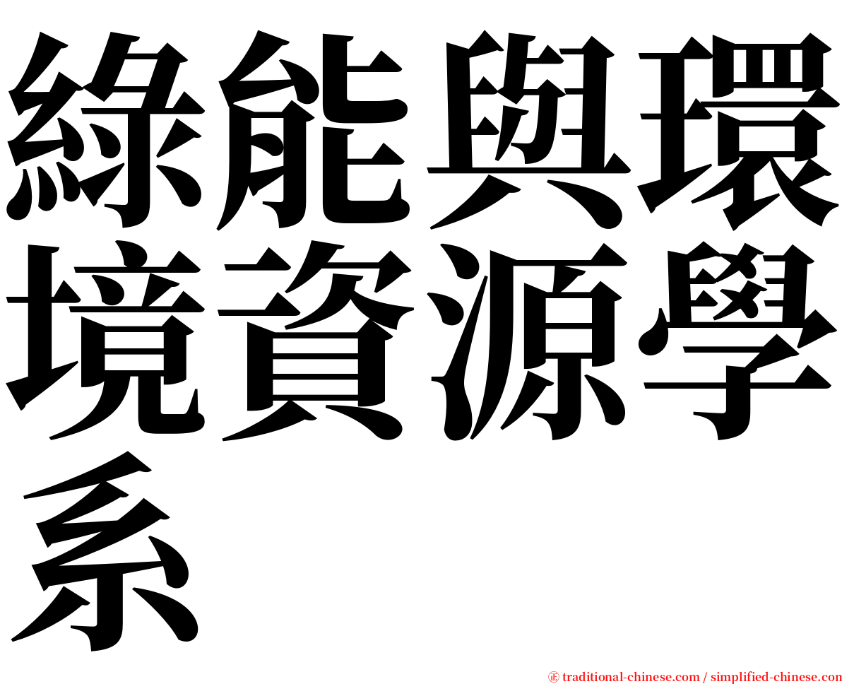 綠能與環境資源學系 serif font