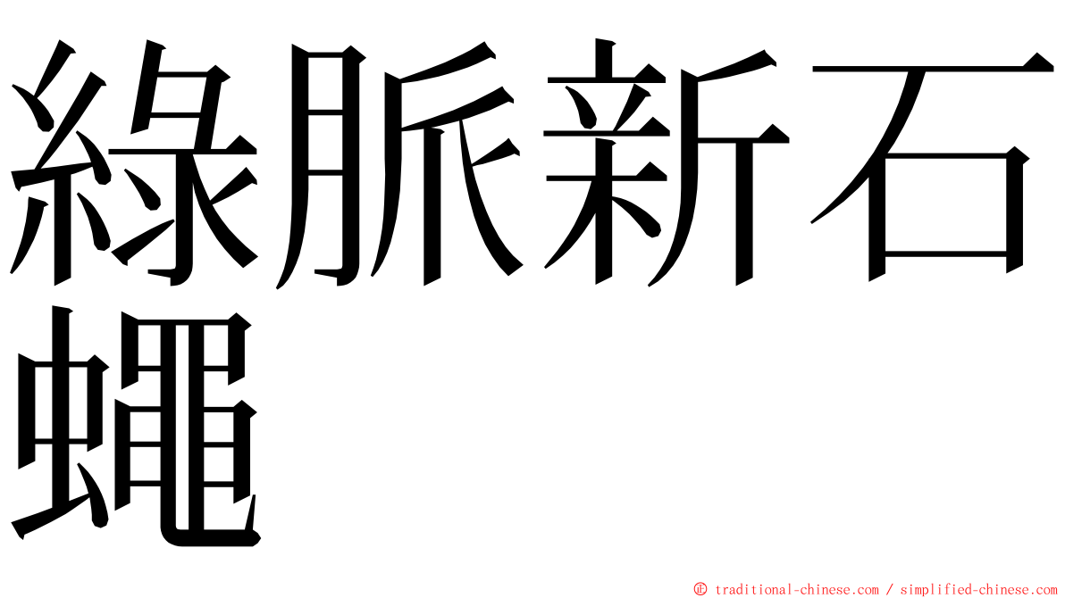 綠脈新石蠅 ming font