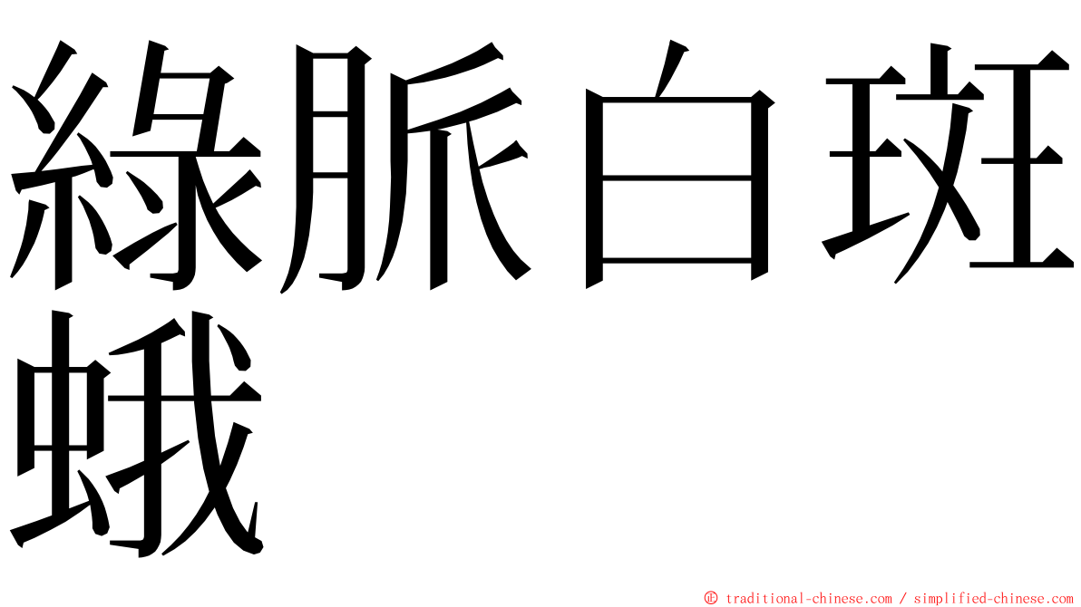 綠脈白斑蛾 ming font