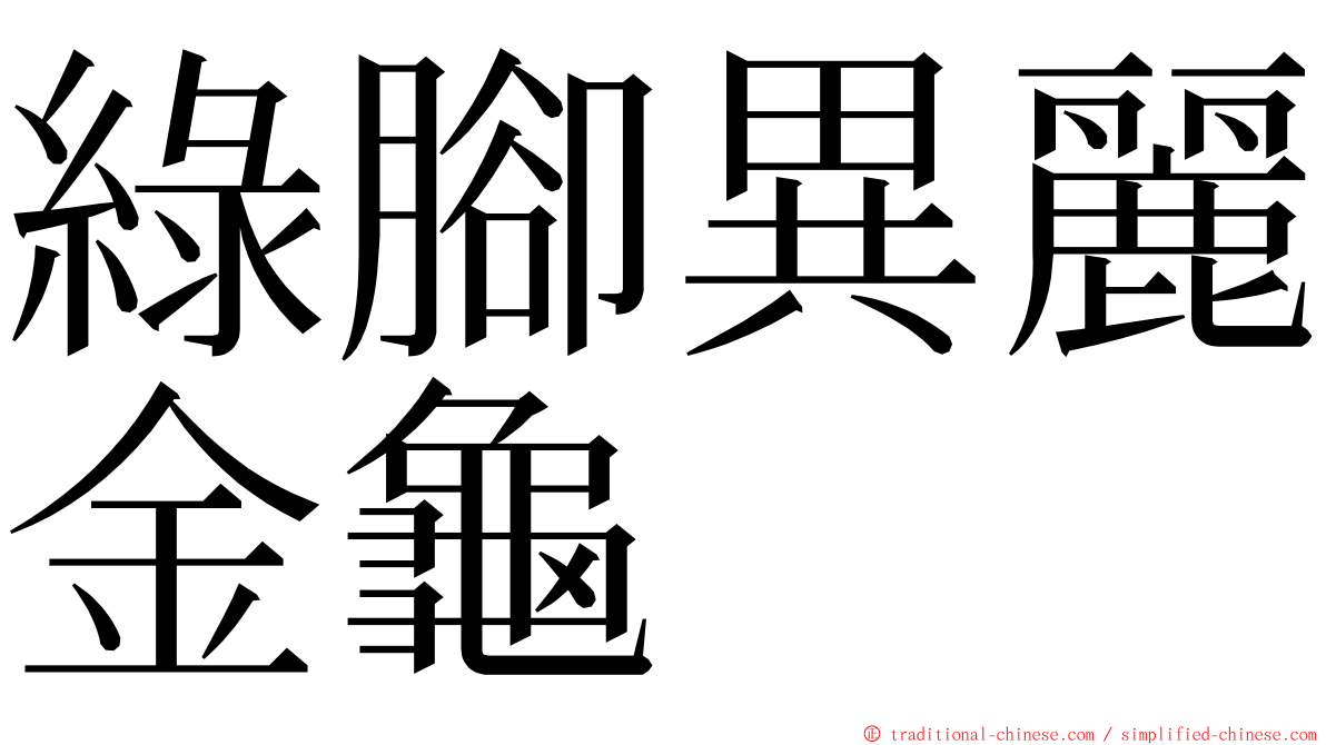 綠腳異麗金龜 ming font