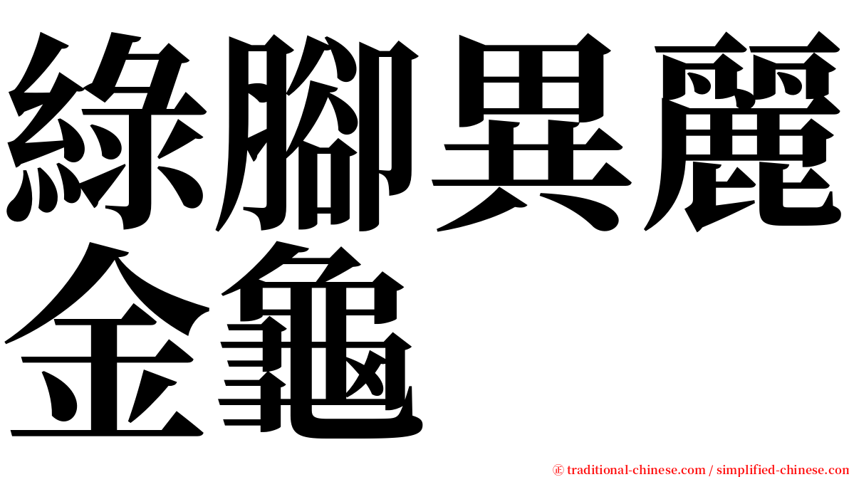 綠腳異麗金龜 serif font