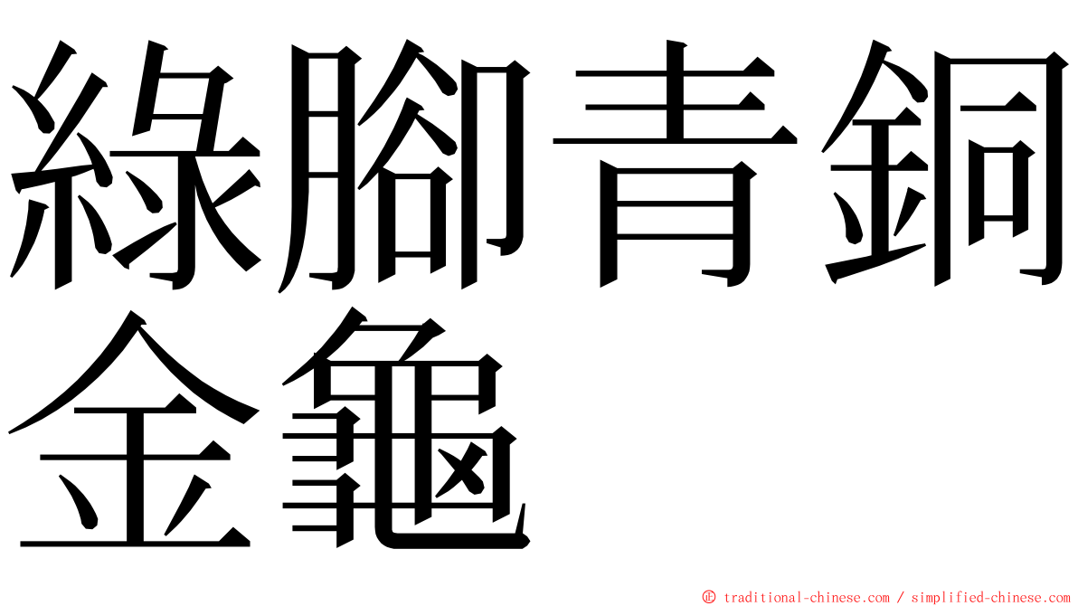 綠腳青銅金龜 ming font