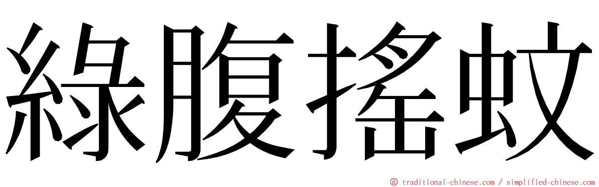 綠腹搖蚊 ming font