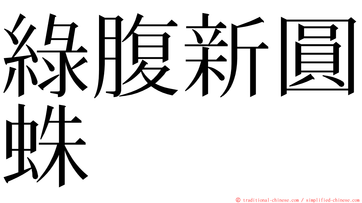 綠腹新圓蛛 ming font