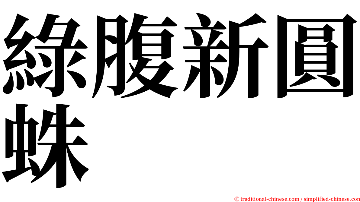 綠腹新圓蛛 serif font