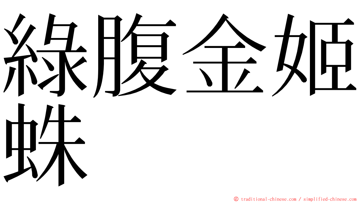 綠腹金姬蛛 ming font