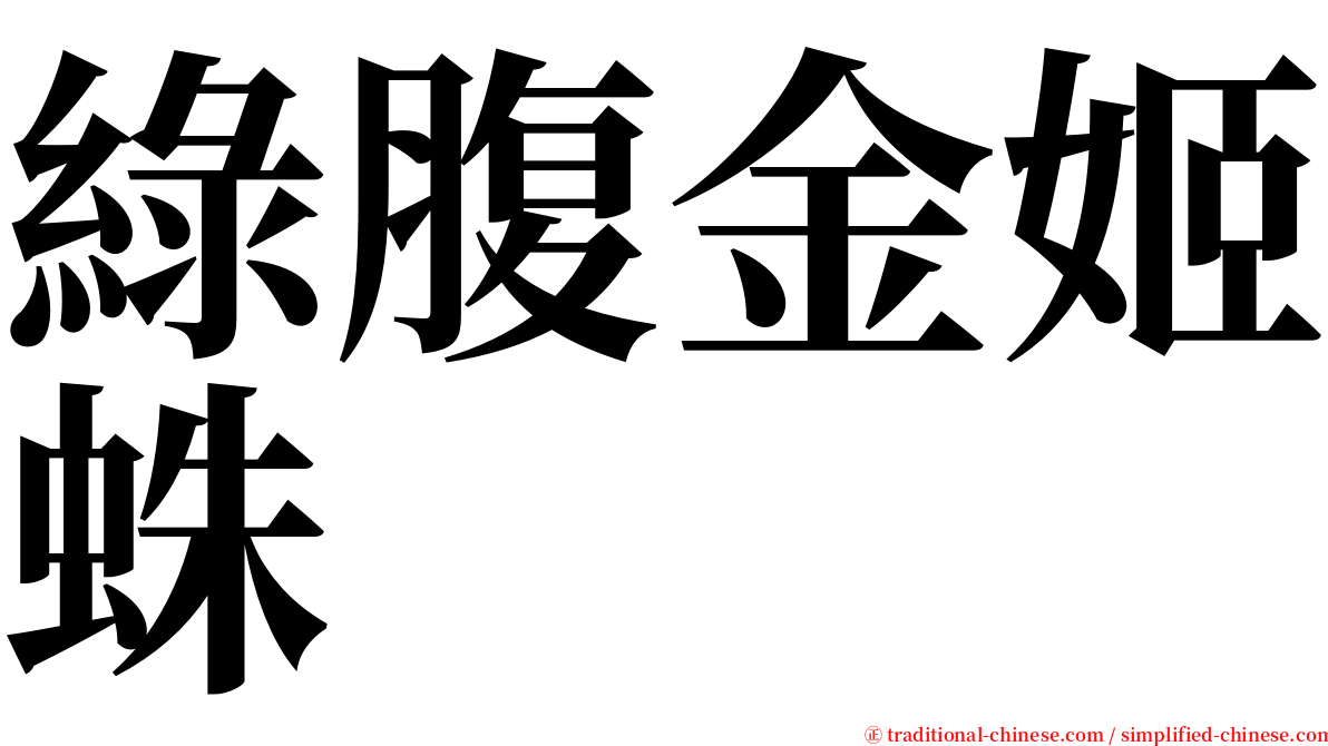 綠腹金姬蛛 serif font